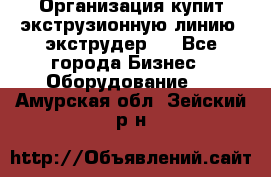 Организация купит экструзионную линию (экструдер). - Все города Бизнес » Оборудование   . Амурская обл.,Зейский р-н